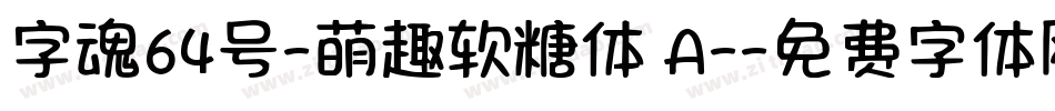 字魂64号-萌趣软糖体 A-字体转换